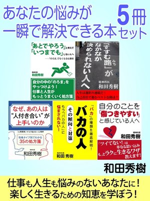 cover image of あなたの悩みが一瞬で解決できる本５冊セット